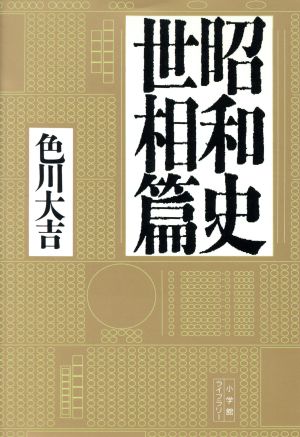 昭和史 世相篇 小学館ライブラリー55