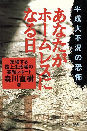 あなたがホームレスになる日 平成大不況の恐怖 急増する路上生活者の実態レポート