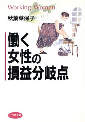 働く女性の損益分岐点 Working Woman