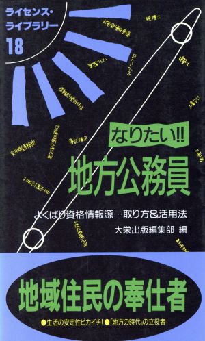 なりたい!!地方公務員 よくばり資格情報源…取り方&活用法 ライセンス・ライブラリー18