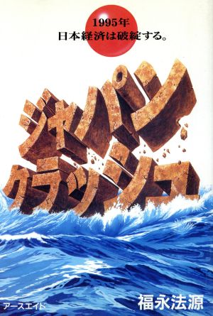 ジャパン クラッシュ1995年 日本経済は破綻する「ゼロの力学」シリーズ23