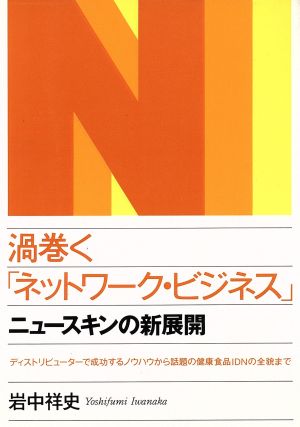 渦巻く「ネットワーク・ビジネス」 ニュースキンの新展開 ディストリビューターで成功するノウハウから話題の健康食品IDNの全貌まで