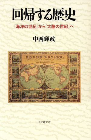 回帰する歴史 「海洋の世紀」から「大陸の世紀」へ