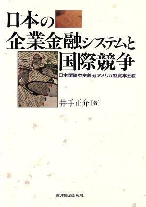 日本の企業金融システムと国際競争日本型資本主義対アメリカ型資本主義