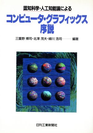 コンピュータ・グラフィックス序説認知科学・人工知能論による