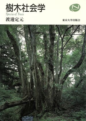 樹木社会学 Natural History