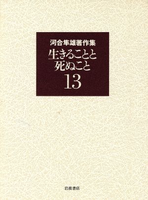 河合隼雄著作集(13) 生きることと死ぬこと