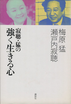 寂聴・猛の強く生きる心