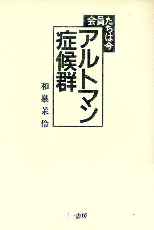 アルトマン症候群 会員たちは今