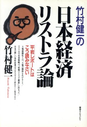 竹村健一の日本経済リストラ論「平岩レポート」はこう読みなさい
