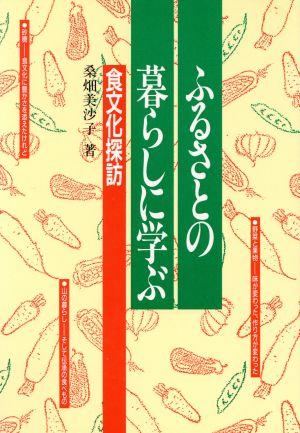 ふるさとの暮らしに学ぶ 食文化探訪