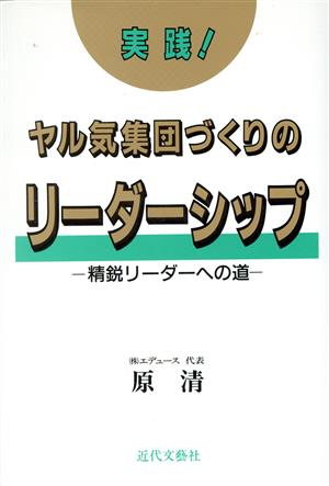 実践！ヤル気集団づくりのリーダーシップ 精鋭リーダーへの道