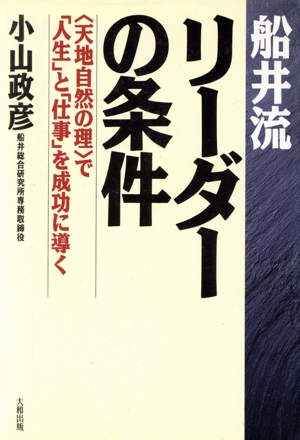 船井流リーダーの条件 「天地自然の理」で「人生」と「仕事」を成功に導く