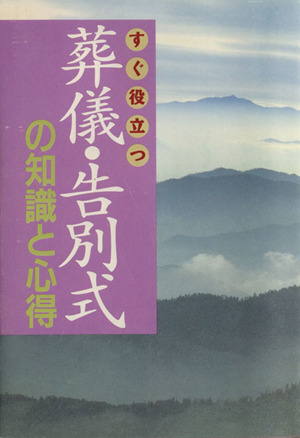 葬儀・告別式の知識と心得 すぐ役立つ