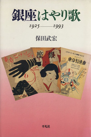 銀座はやり歌 1925-1993