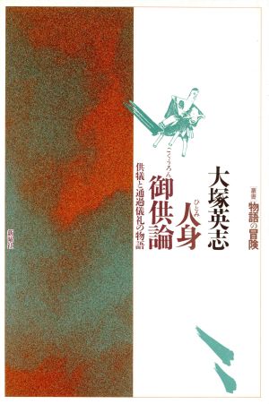 人身御供論 供犠と通過儀礼の物語 叢書 物語の冒険