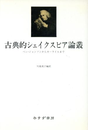 古典的シェイクスピア論叢 ベン・ジョンソンからカーライルまで