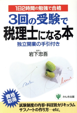 3回の受験で税理士になる本 1日2時間の勉強で合格