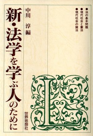 新・法学を学ぶ人のために