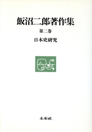 日本史研究(第2巻) 日本史研究 飯沼二郎著作集第2巻