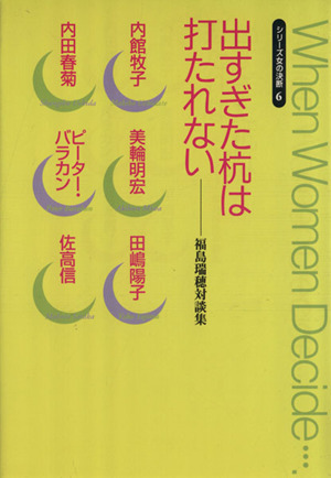 出すぎた杭は打たれない 福島瑞穂対談集 シリーズ女の決断6