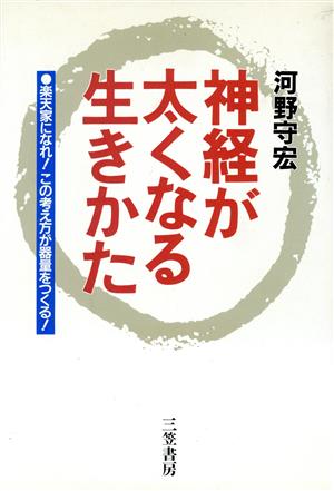 神経が太くなる生きかた 楽天家になれ！この考え方が器量をつくる！