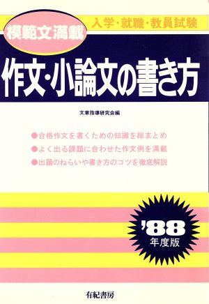 作文・小論文の書き方('88年度版) 就職試験合格シリーズ59