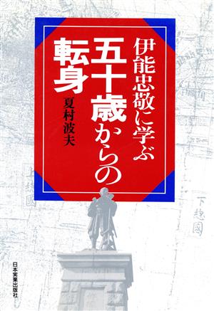 伊能忠敬に学ぶ五十歳からの転身