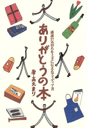 ありがとうの本 感謝の気持ちを上手に伝えるアイディア書