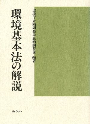 環境基本法の解説