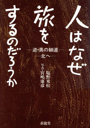 人はなぜ旅をするのだろうか 逆・奥の細道 北へ