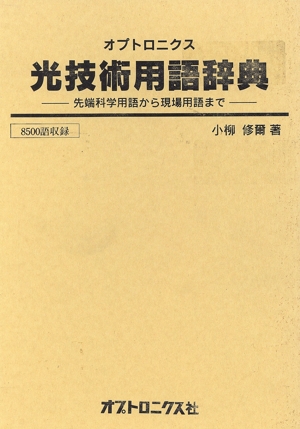 オプトロニクス光技術用語辞典 先端科学用語から現場用語まで