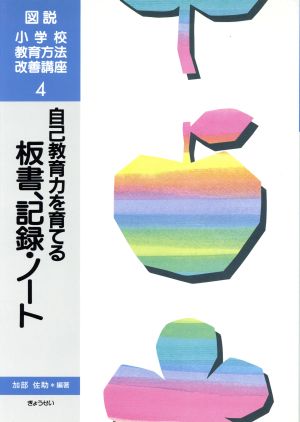 自己教育力を育てる板書、記録・ノート 図説 小学校教育方法改善講座4