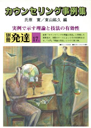 カウンセリング事例集実例で示す理論と技法の有効性