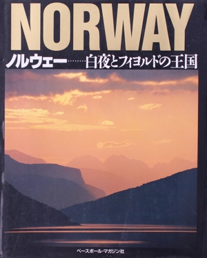 フィヨルドと白夜の国　ノルウェー ノルウェー 白夜とフィヨルドの王国 中古本・書籍 | ブックオフ