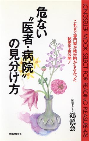 危ない“医者・病院