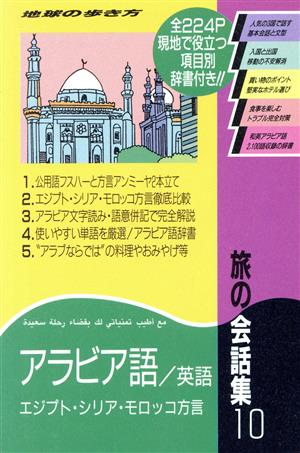 旅の会話集(10) アラビア語・英語 地球の歩き方