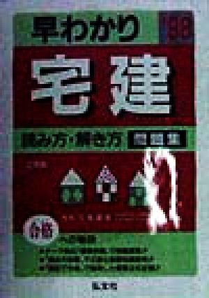 早わかり宅建 読み方・解き方 問題集('98) 最短合格ノウハウ 早わかり宅建シリーズ