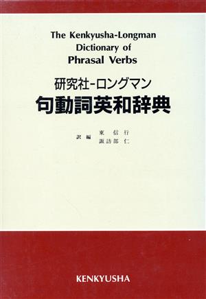 研究社・ロングマン 句動詞英和辞典