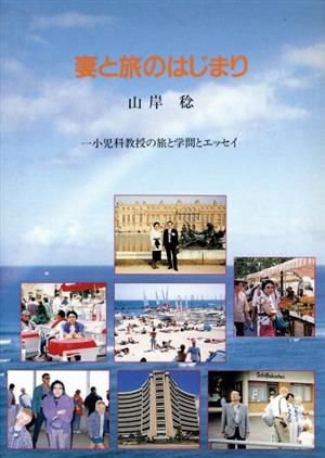 妻と旅のはじまり 一小児科教授の旅と学問とエッセイ 中古本・書籍 ...