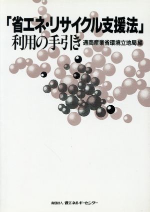 「省エネ・リサイクル支援法」利用の手引き