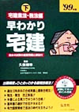 早わかり宅建 過去本試験の重要問題と解説付(下) 宅建業法・税法 国家資格試験シリーズ下