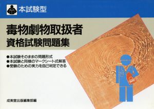 本試験型 毒物劇物取扱者資格試験問題集 本試験型問題集シリーズ