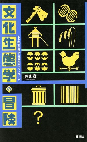 文化生態学の冒険 ヒト社会の進化と適応のネットワーク