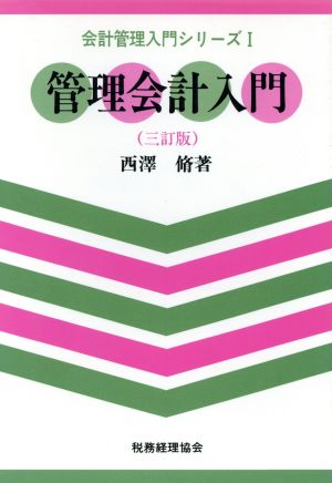 管理会計入門 会計管理入門シリーズ1