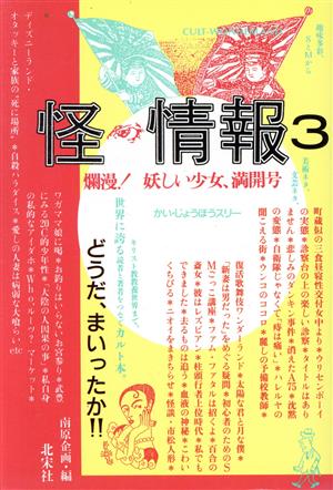 爛漫！妖しい少女、満開号(3) 怪・情報3