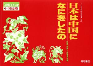 日本は中国になにをしたの こどもがききました。 シリーズ いま伝えたい2中国侵略