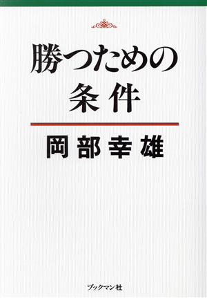 勝つための条件