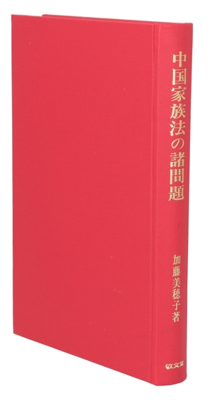 中国家族法の諸問題 現代化への道程