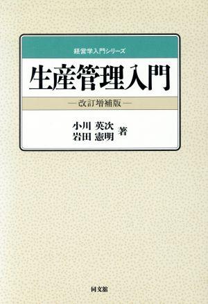 生産管理入門 経営学入門シリーズ